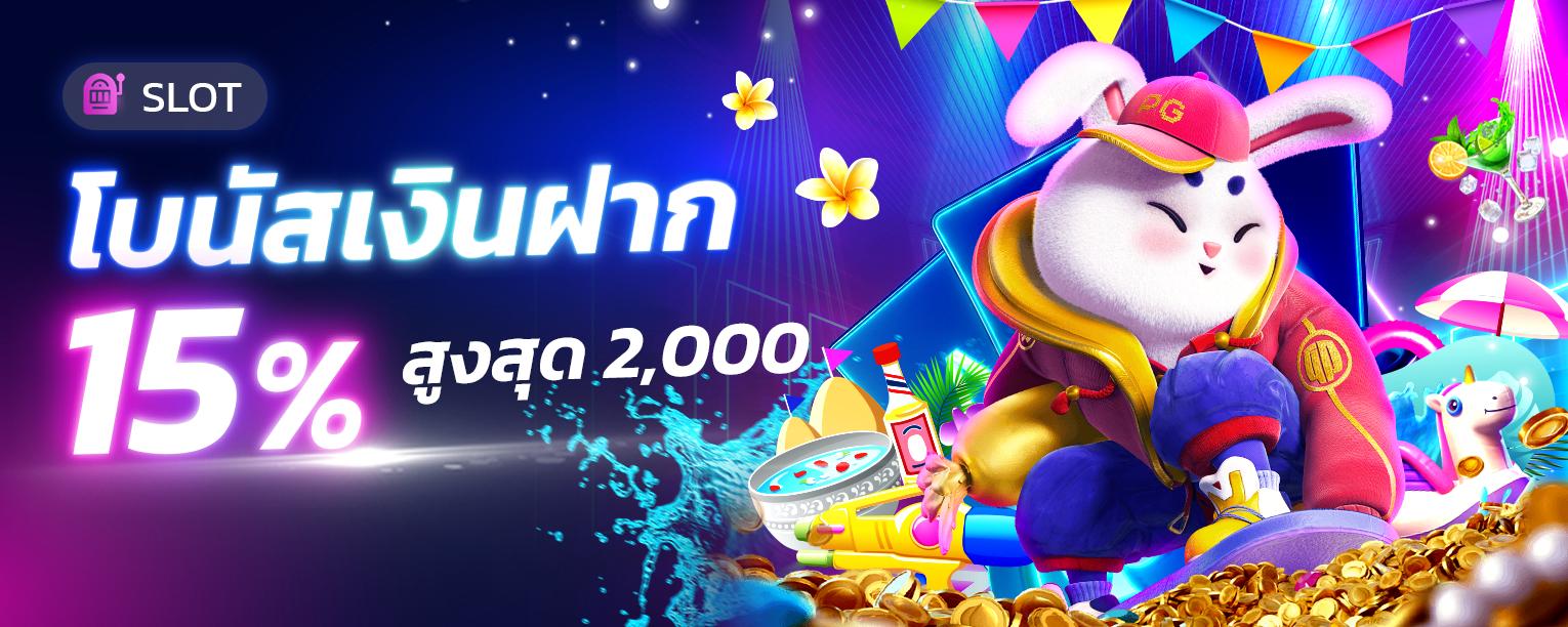โบนัสรายวันสล็อต